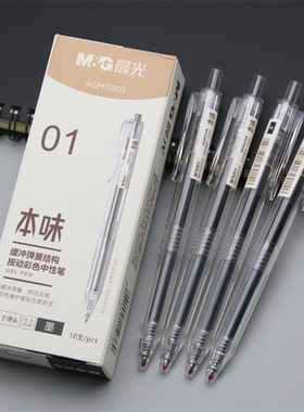 晨光本味系列按动中性笔黑色0.5mm子弹头按压式水笔简约舒适H5603