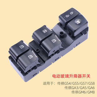 Gm6 GS8 8电动车窗前左 GS7 专用于广汽传祺GA5玻璃升降器开关GA3