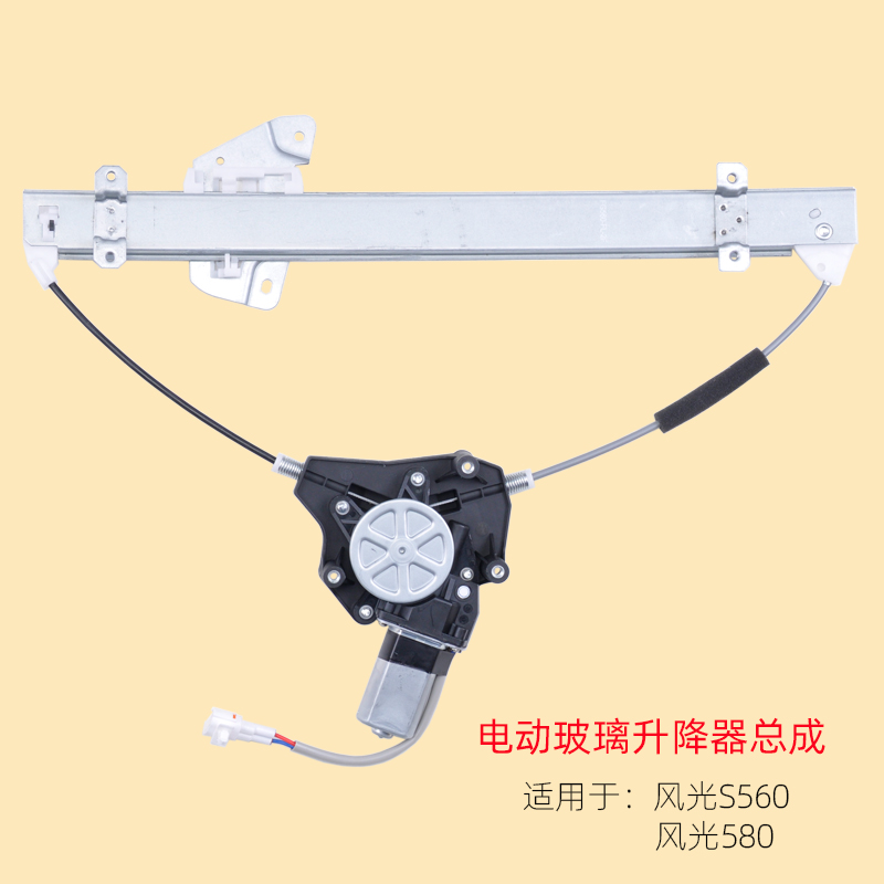 东风风光580S560升降器总成