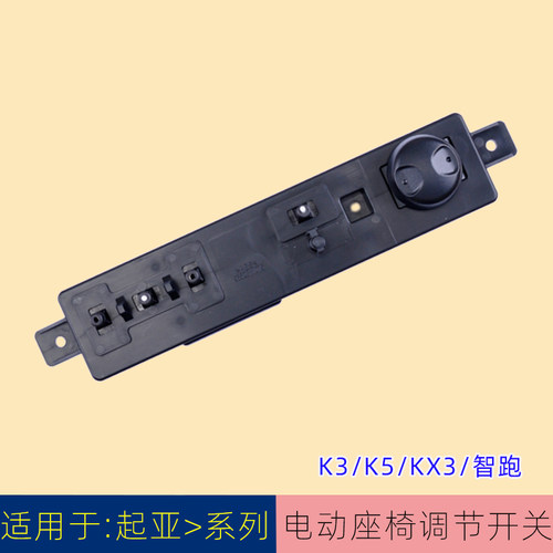 适用于KIAK3电动座椅调节开关K5 KX3 傲跑 智跑座椅按钮配件开关