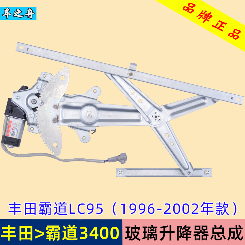 丰田车之舟lc9502年升降器总成