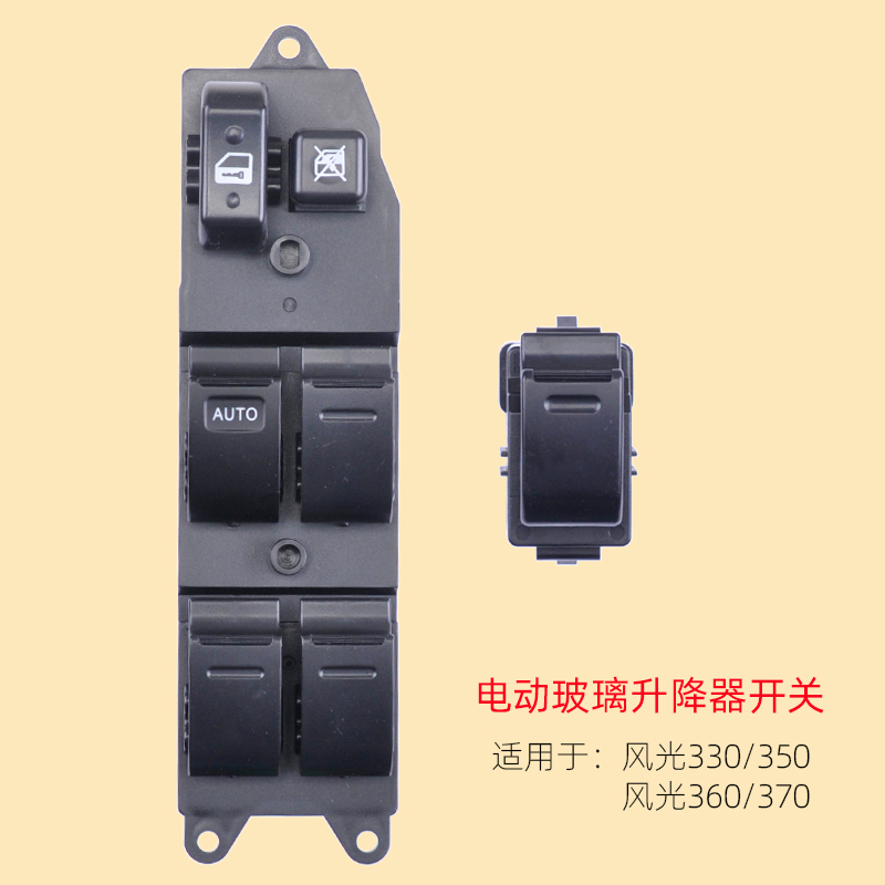 风光330/350/360/370升降器开关