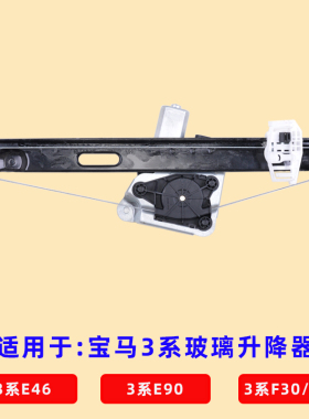 适用于宝马3系玻璃升降器总成E90F30F31F35F80电动车窗摇机配件