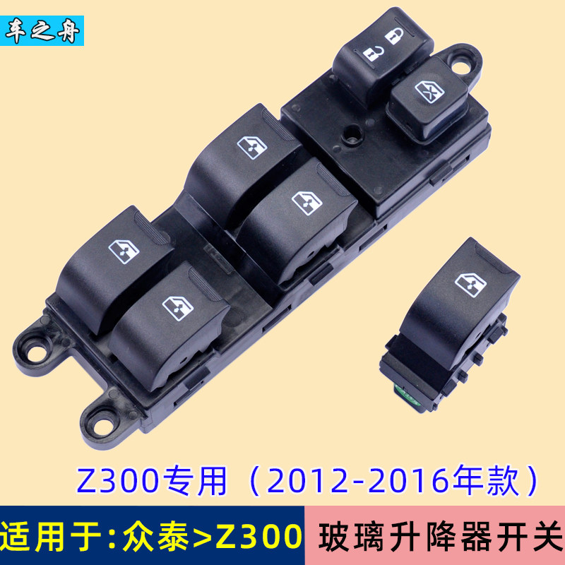 众泰z300前后左右玻璃升降器开关图片