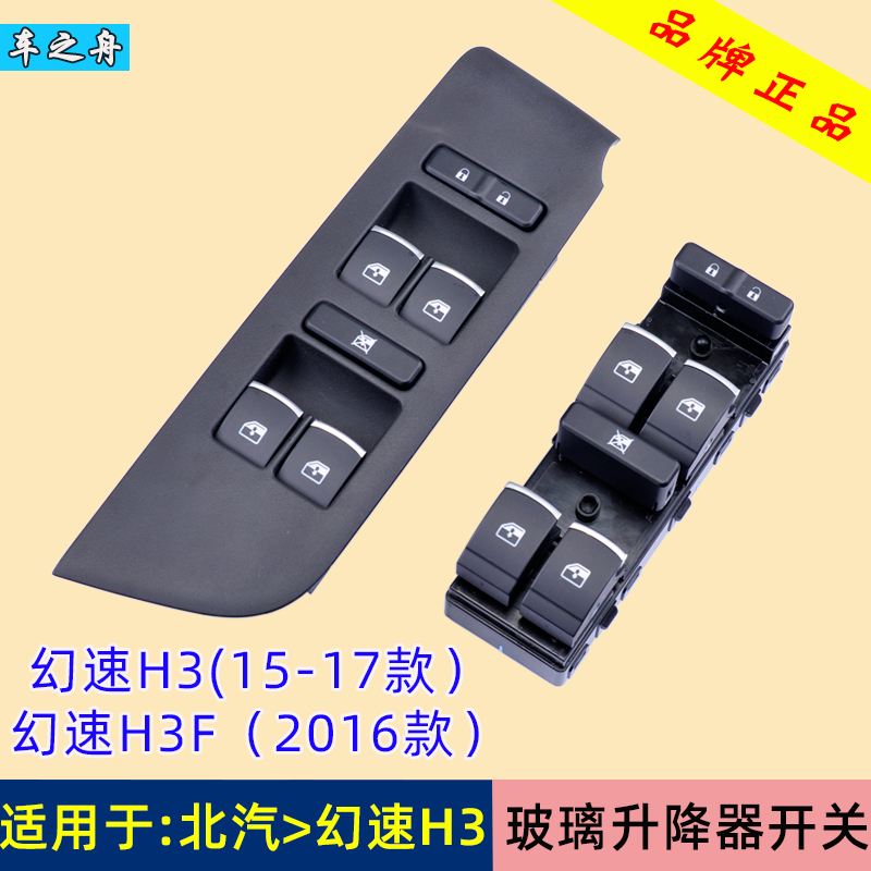 北汽银翔幻速h3f玻璃升降器开关