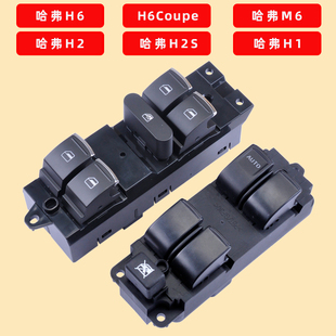 专用于长城哈弗H6玻璃升降器开关运动版 H1H2S酷派CoupeM6电动车窗