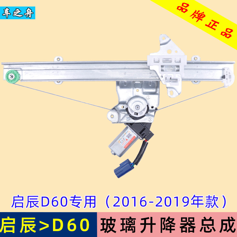 启辰D60玻璃升降器总成图片