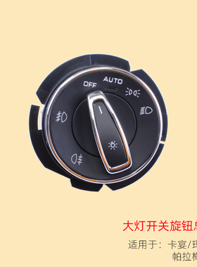 适用于保时捷卡宴CayenneMacan帕拉梅拉Panamera自动大灯开关旋钮