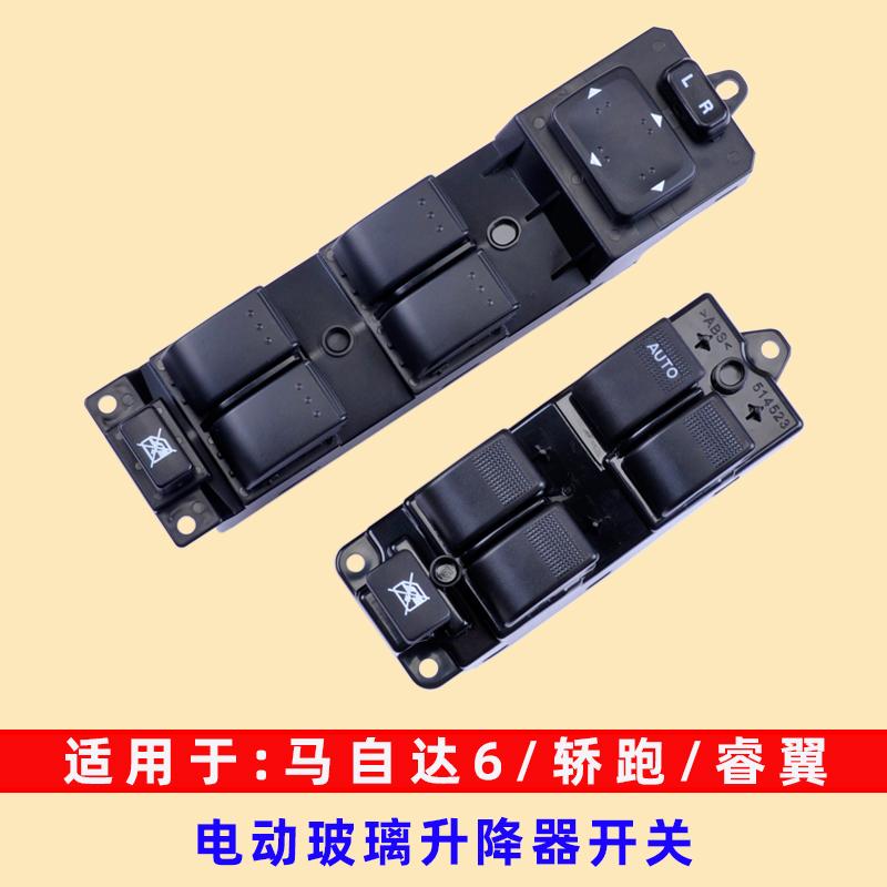 专用于玻璃升降器开关马自达