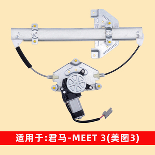 适用于君马汽车美图3玻璃升降器总成MEET3电动车窗摇机配件