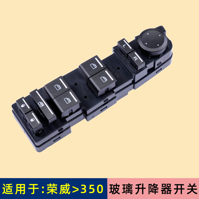 荣威3550玻璃升降器开关