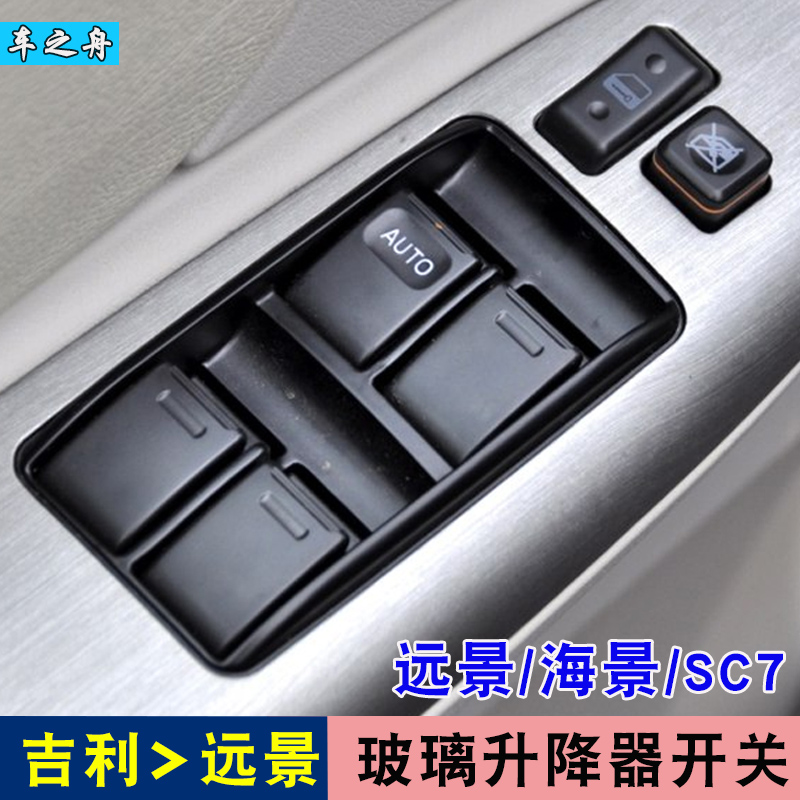 吉利海景sc7左右玻璃升降器开关