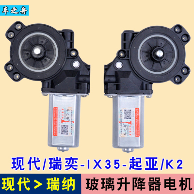 专用于 于现代ix35玻璃升降器电机瑞纳瑞奕KIAK2K5电动车窗摇机马