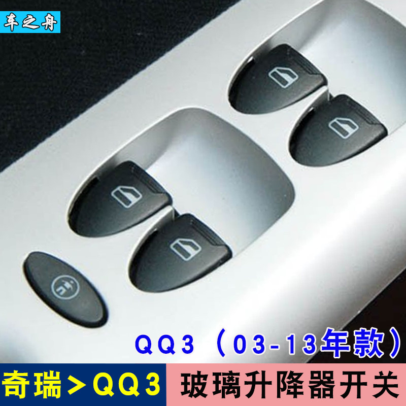 车之舟 专用于奇瑞QQ玻璃升降器开关 前左电动窗开关 QQ3车窗开关|msdalam kategori kereta/artikel/Fitting/Refit, bahagian-bahagian auto, Interior Systems, Glass Pencuri - dari Buy2taobao.com untuk memberikan perkhidmatan ejen Taobao profesional membeli