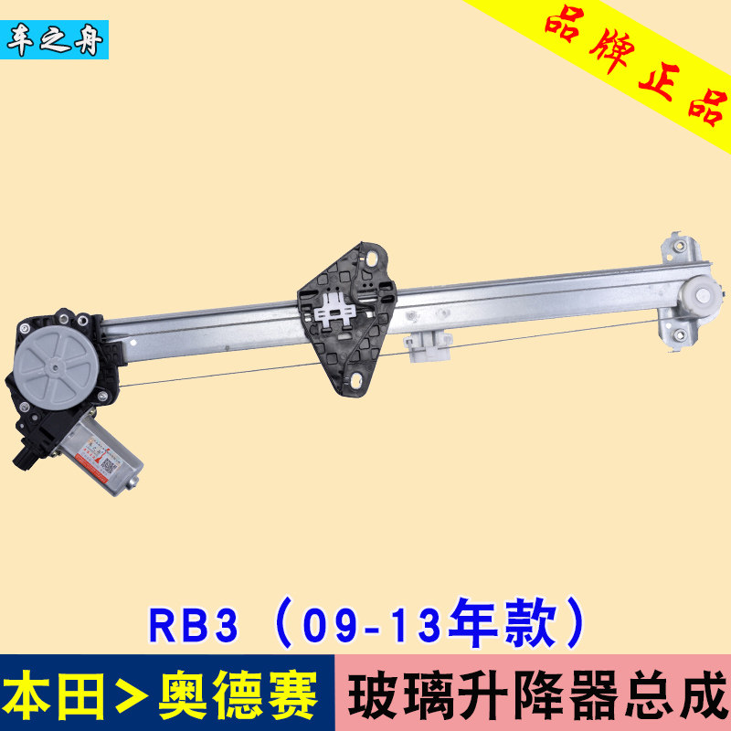 车之舟 专用于本田奥德赛玻璃升降器 09-13款RB3电动车窗摇机配件在类目 汽车/用品/配件/改装, 汽车零配件, 内饰系统, 玻璃升降器中 - 来自Buy2taobao.com提供专业的淘宝代购服务