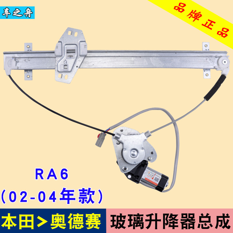 车之舟 专用于本田奥德赛玻璃升降器总成 02-04款RA6电动车窗配件在类目 汽车/用品/配件/改装, 汽车零配件, 内饰系统, 玻璃升降器中 - 来自Buy2taobao.com提供专业的淘宝代购服务