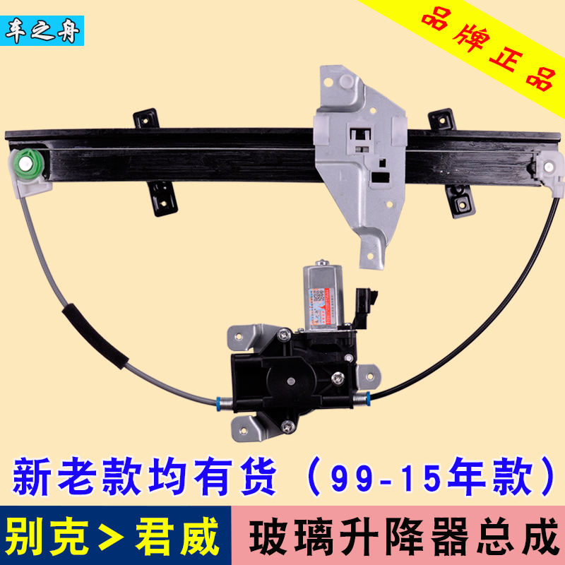 专用于老别克新世纪玻璃升降器总成 皇朝 新君威电动车窗摇机配件