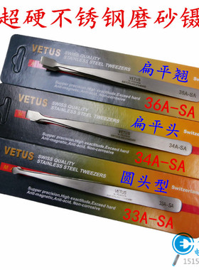 VETUS威特斯36A-SA不锈钢磨砂镊子 圆头圆嘴扁嘴方头平嘴头镊子