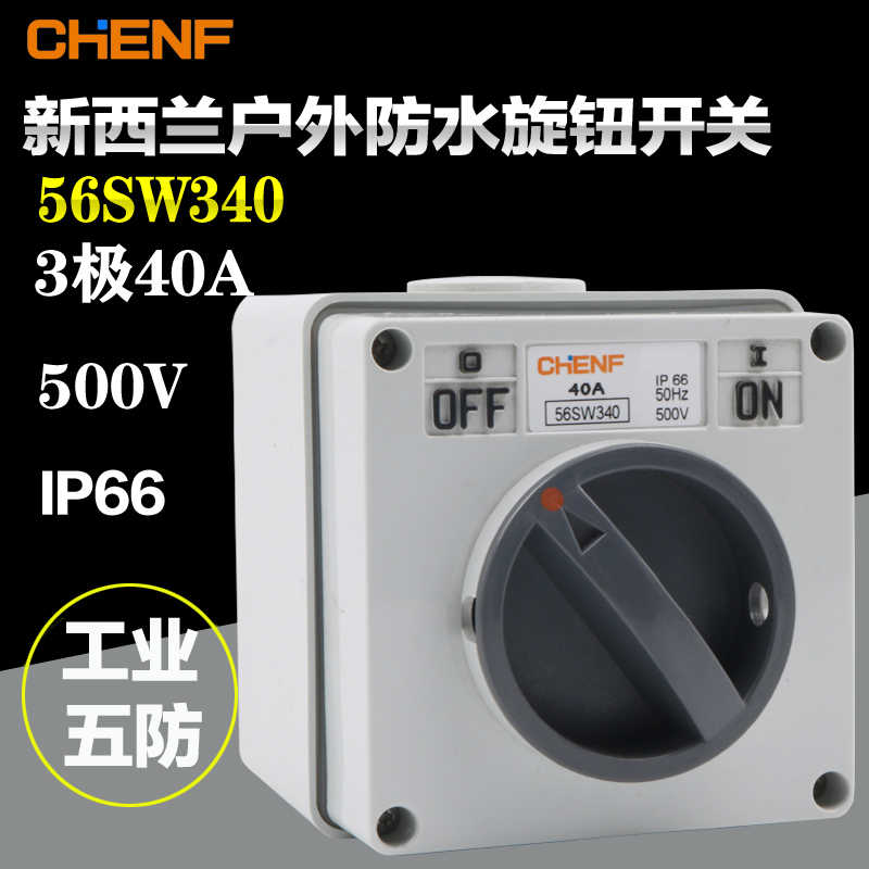 辰发防水旋钮开关澳式隔离