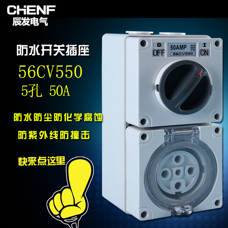 56CV550五孔插座带开关 IP66防水带开关插座50A防尘防瀑雨插座