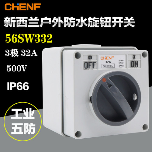 防水隔离开关56SW332澳式万能扭转开关工地专用安全电源旋转开关