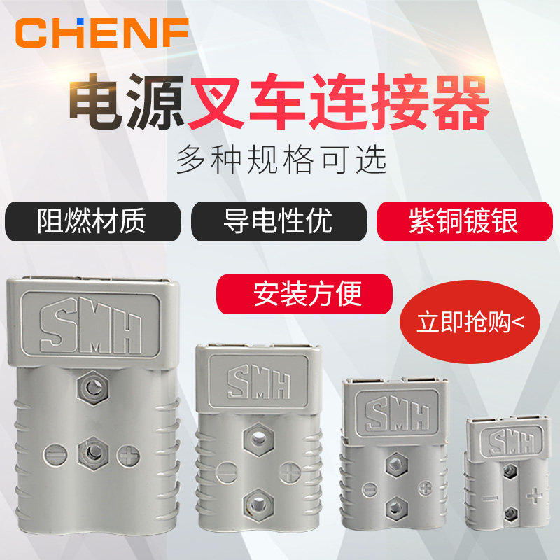 SMH安德森插头连接器50A/120A/175A/350A 电动叉车电源插件器