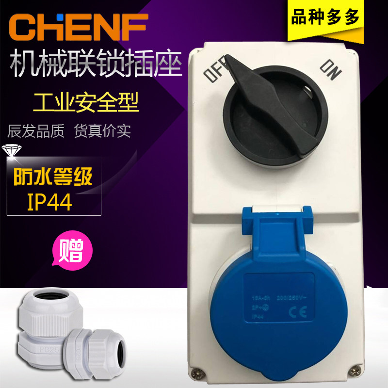 辰发户外组合插座 IP44防水开关带插座机械联锁16-32A工业切换