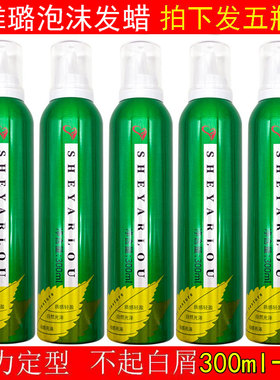 雪雅璐绿色动力泡沫发蜡保湿卷发蓬松定型女士摩丝弹力素男