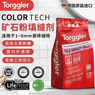 Torggler 德国原因进口托格勒水泥基填缝剂瓷砖矿石粉填缝剂