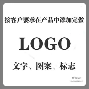 按客户要求添加定做定制产品LOGO标志文字图案