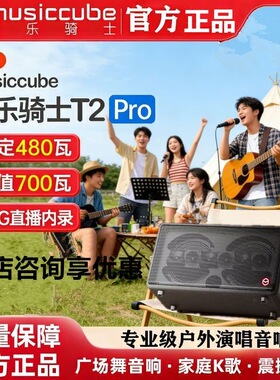 音乐骑士新款音乐骑士T2PRO音响户外大功率路演直播萨克斯吉他