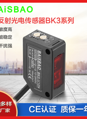BAiSBAO漫反射光电开关传感器BK3-V10N方形镜面背景抑制 厂家直销