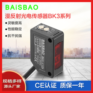 BAiSBAO漫反射光电开关传感器BK3-V10N方形镜面背景抑制 厂家直销