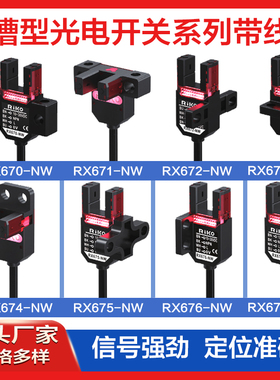 RIKO力科U槽型光电开关传感器 RX670 671 672 674 675 676 -NW/PW