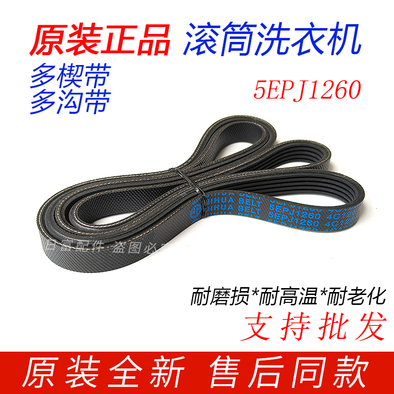 TCL滚筒洗衣机电机皮带5PJ1260 5EPJ1260 V12527传送带3102660001