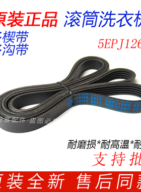 适用TCL滚筒XQG70-F12101P/FC102/F12301TP洗衣机皮带5EPJ1260
