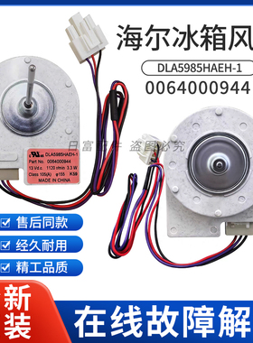 海尔冰箱BCD-531WDGZ-532WDPT-539WE WT冷冻风扇风机0064000944