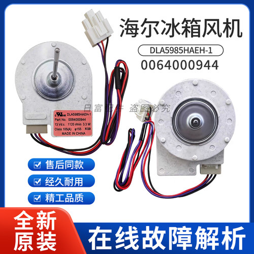 适用海尔冰箱BCD-579WE/WLE冷冻风机521WDPW电机马达0064000944