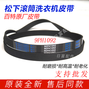 V7258传送皮带9EPH1092 V7255 适用于松下滚筒洗衣机XQG70 V7132