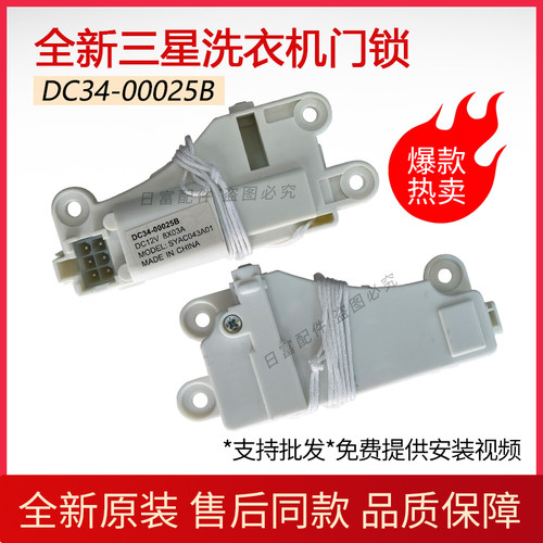适用三星全自动洗衣机DC34-00025B开关延时门锁DC12V全新正品配件