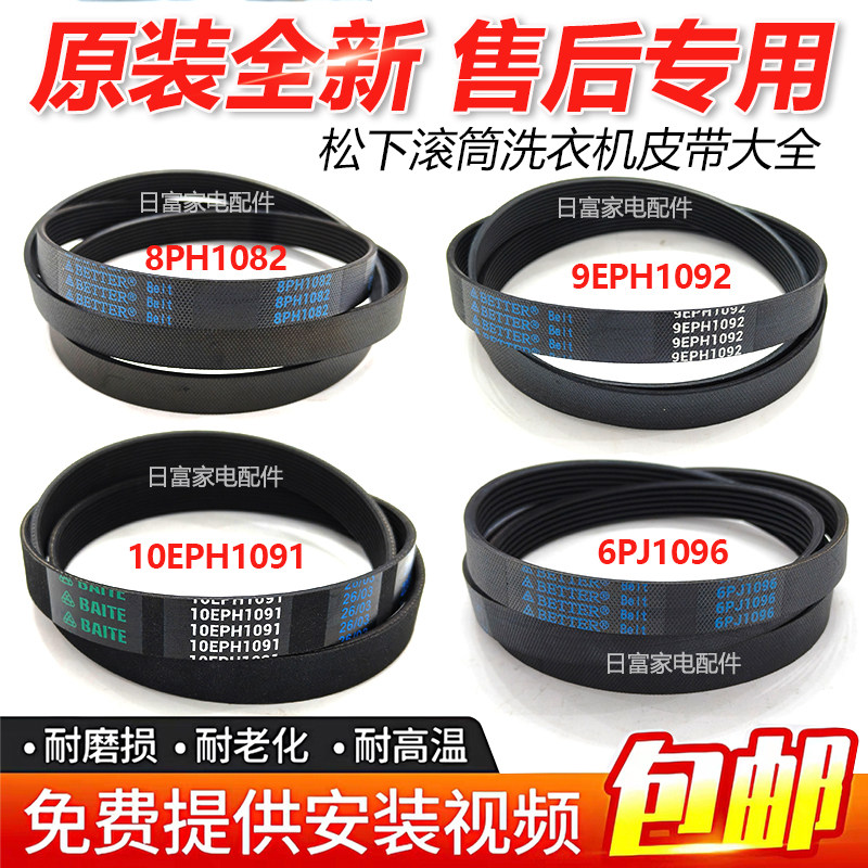 适用松下滚筒8PH1082洗衣机9EPH1082皮带10EPH1091传动带6EPJ1096图片