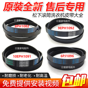 适用松下滚筒8PH1082洗衣机9EPH1082皮带10EPH1091传动带6EPJ1096
