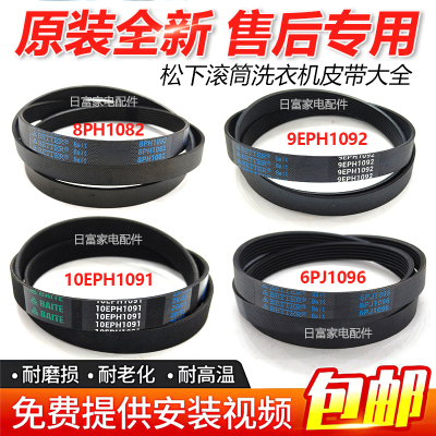 适用松下滚筒8PH1082洗衣机9EPH1082皮带10EPH1091传动带6EPJ1096
