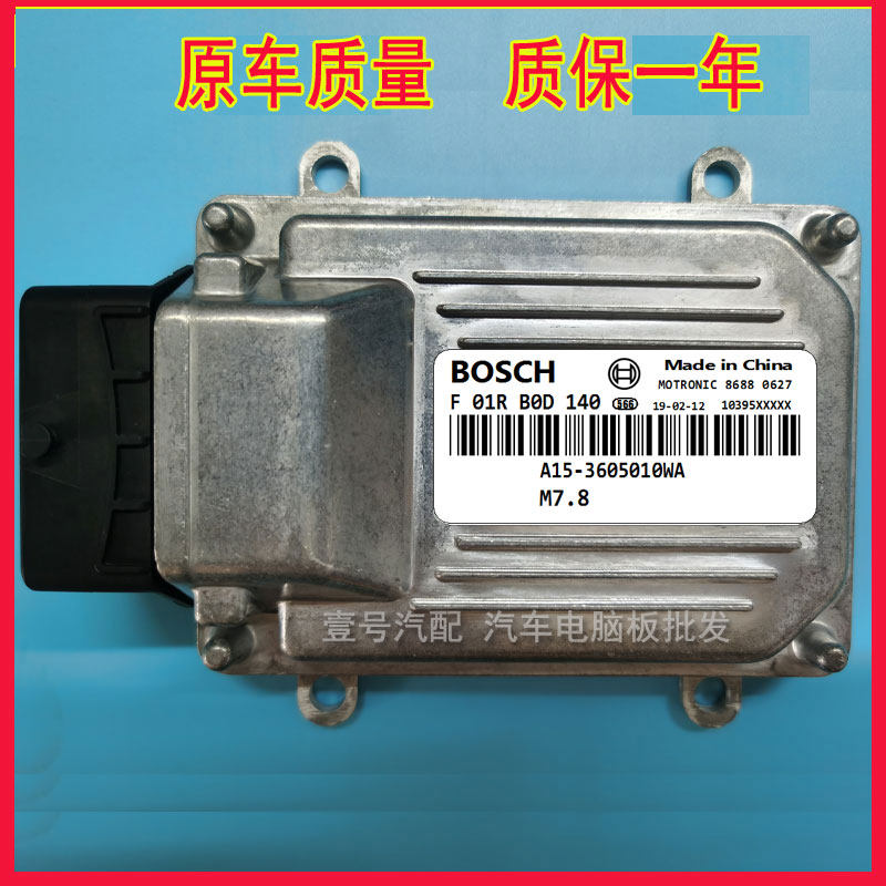 F01RB0D140 F01R00D140 A15-3605010WA 奇瑞旗云发动机电脑板ECU