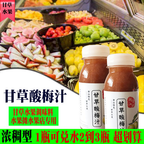 甘草水果潮汕特产酸甜梅汁配方