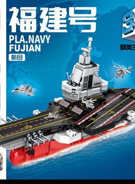 乐毅88053军事航母军舰福建号益智小颗粒男女生拼装积木科教玩具