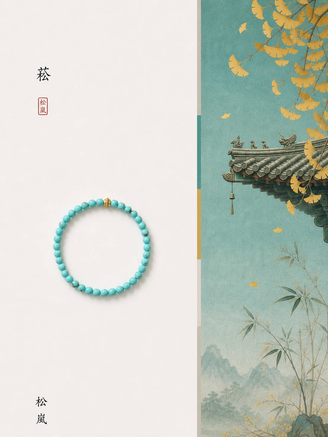 原创新国风绿松石沙金叠带手串