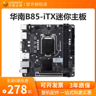 CF游戏1230v3 华南金牌B85ITX迷你17x17电脑工控1150针主板cpu套装