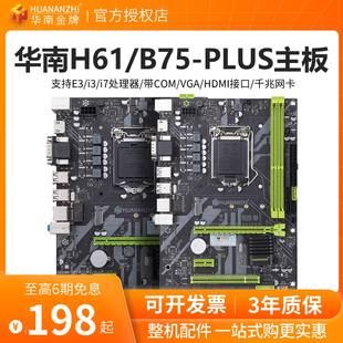 B75Plus全新升级版 华南金牌H61 电脑主板CPU套装 1155针带9针COM口