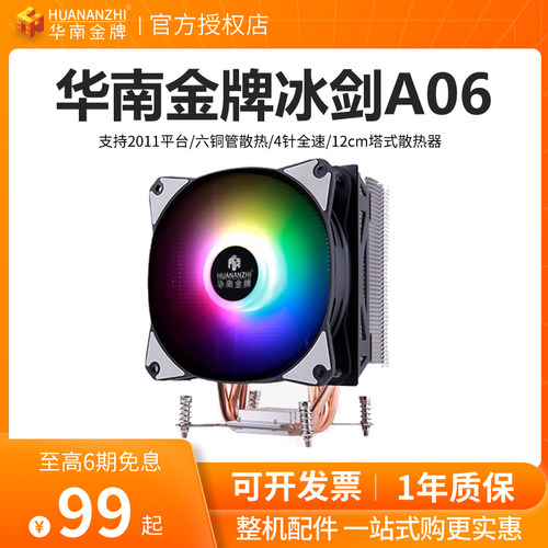 华南金牌冰剑A06六铜管电脑机主板cpu12CM塔式散热器2011针风扇